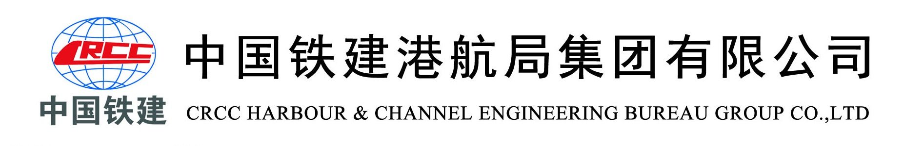 中国铁建港航局集团有限公司
