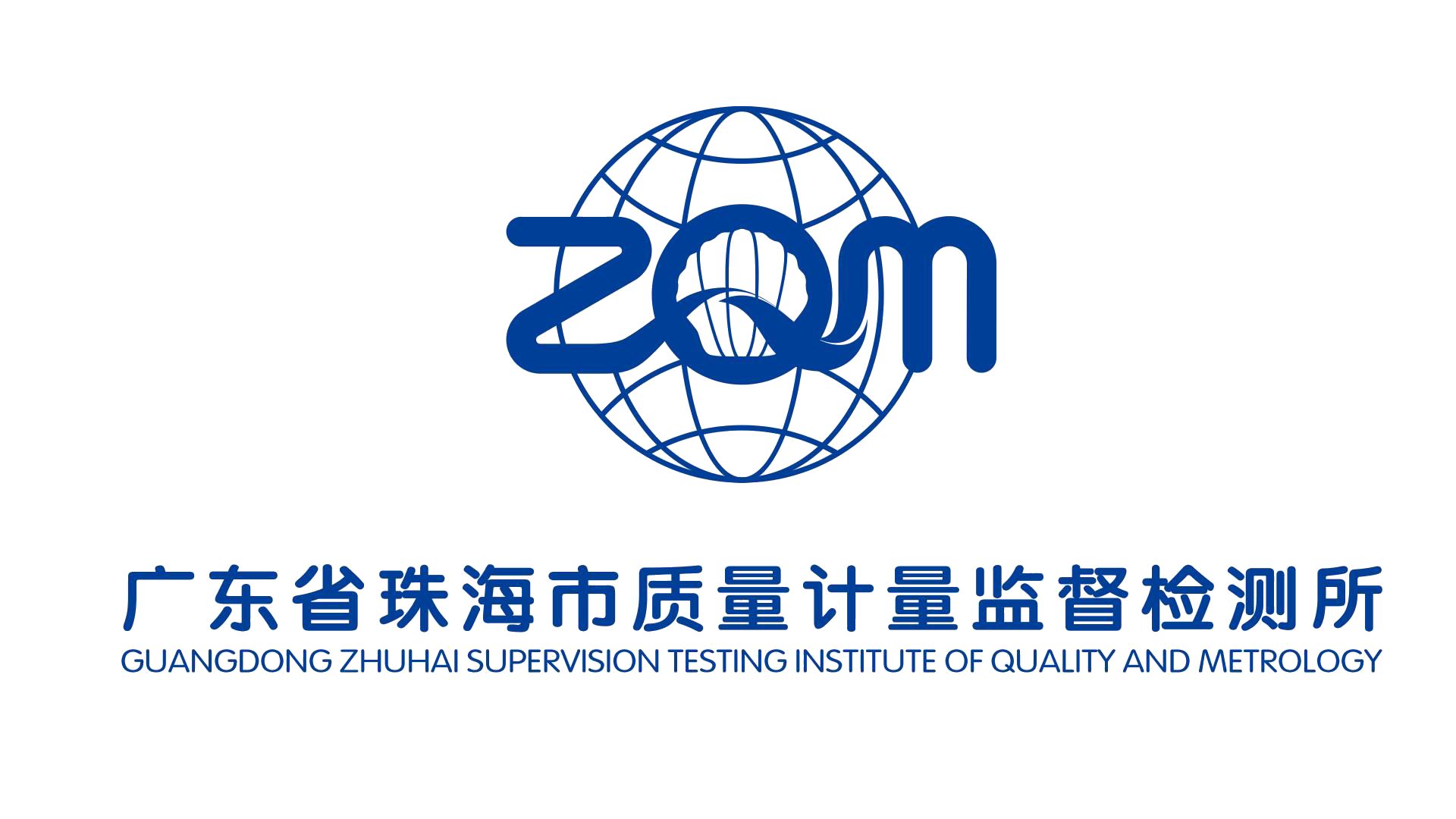 广东省珠海市质量计量监督检测所